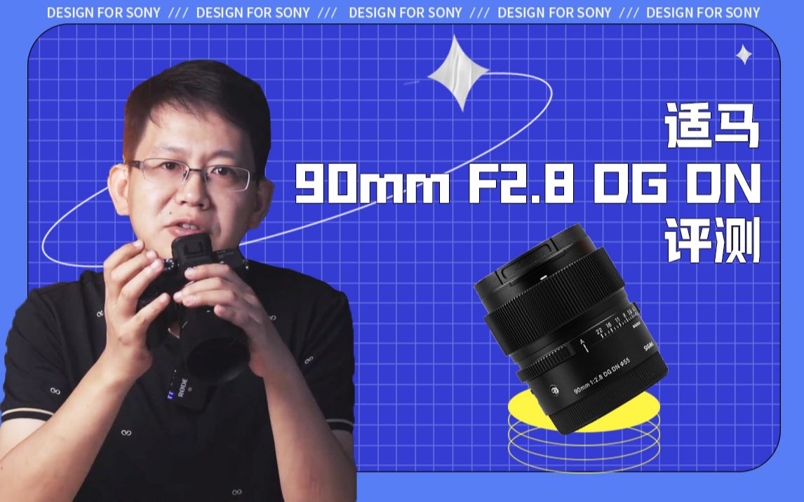 【全网首发】适马90mm F2.8 DG DN|Contemporary评测哔哩哔哩bilibili