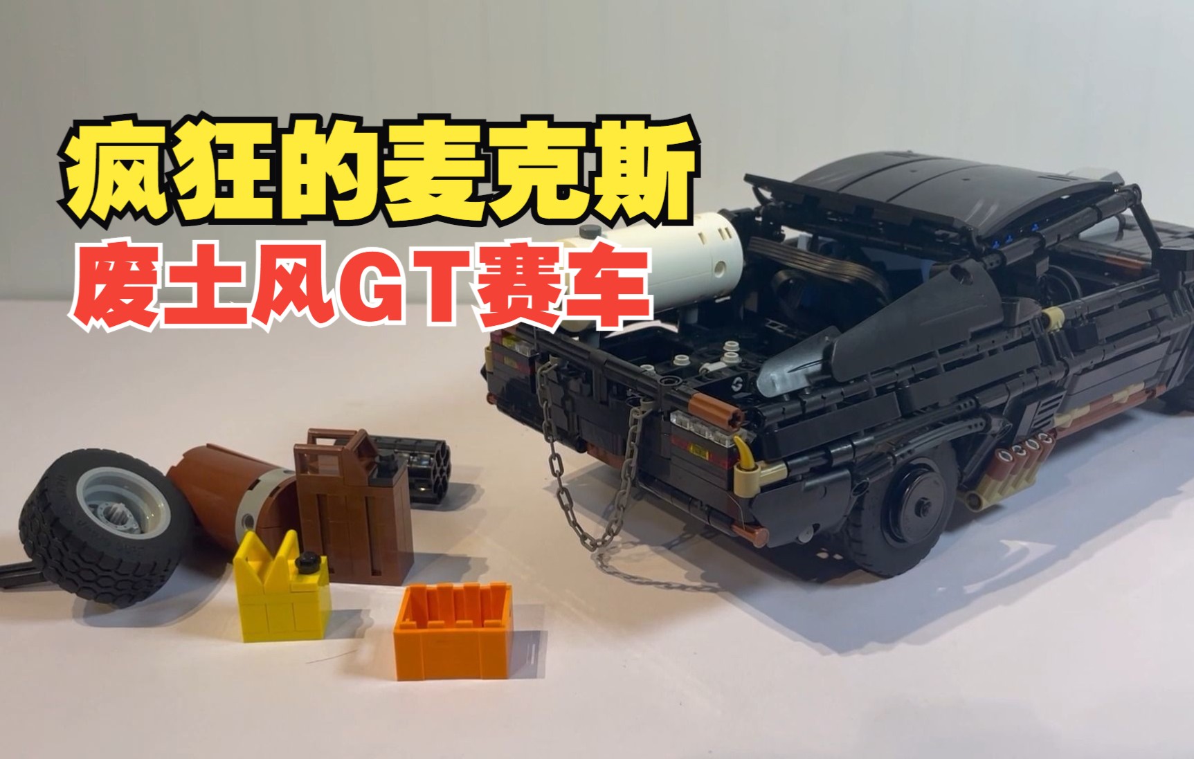 [图]疯狂的麦克斯黑色福特GT，乐高机械组1510块积木拼砌MOC-35846废土风赛车