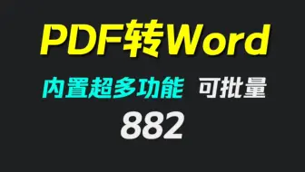 pdf怎么转成word文档格式？它免费转且功能超多