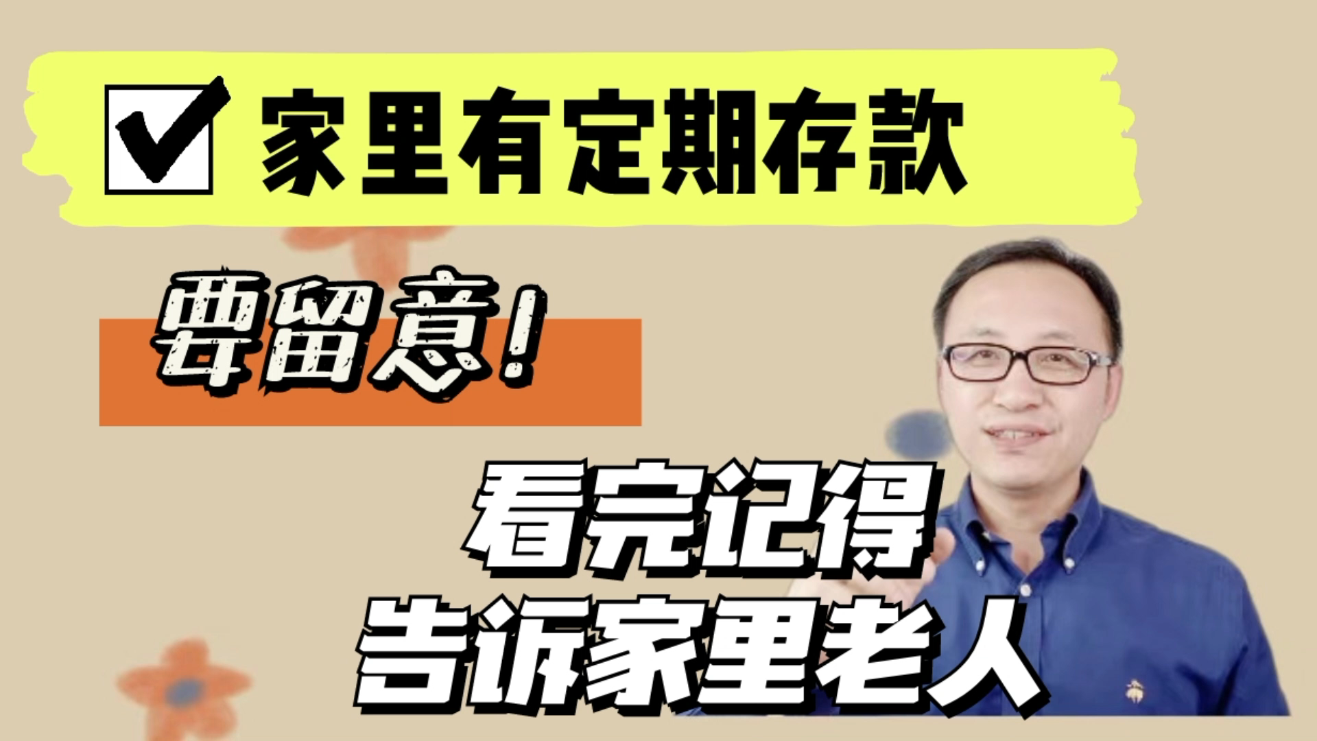 家里有定期存款要留意,很多人还不清楚,看完记得告诉家里老人哔哩哔哩bilibili