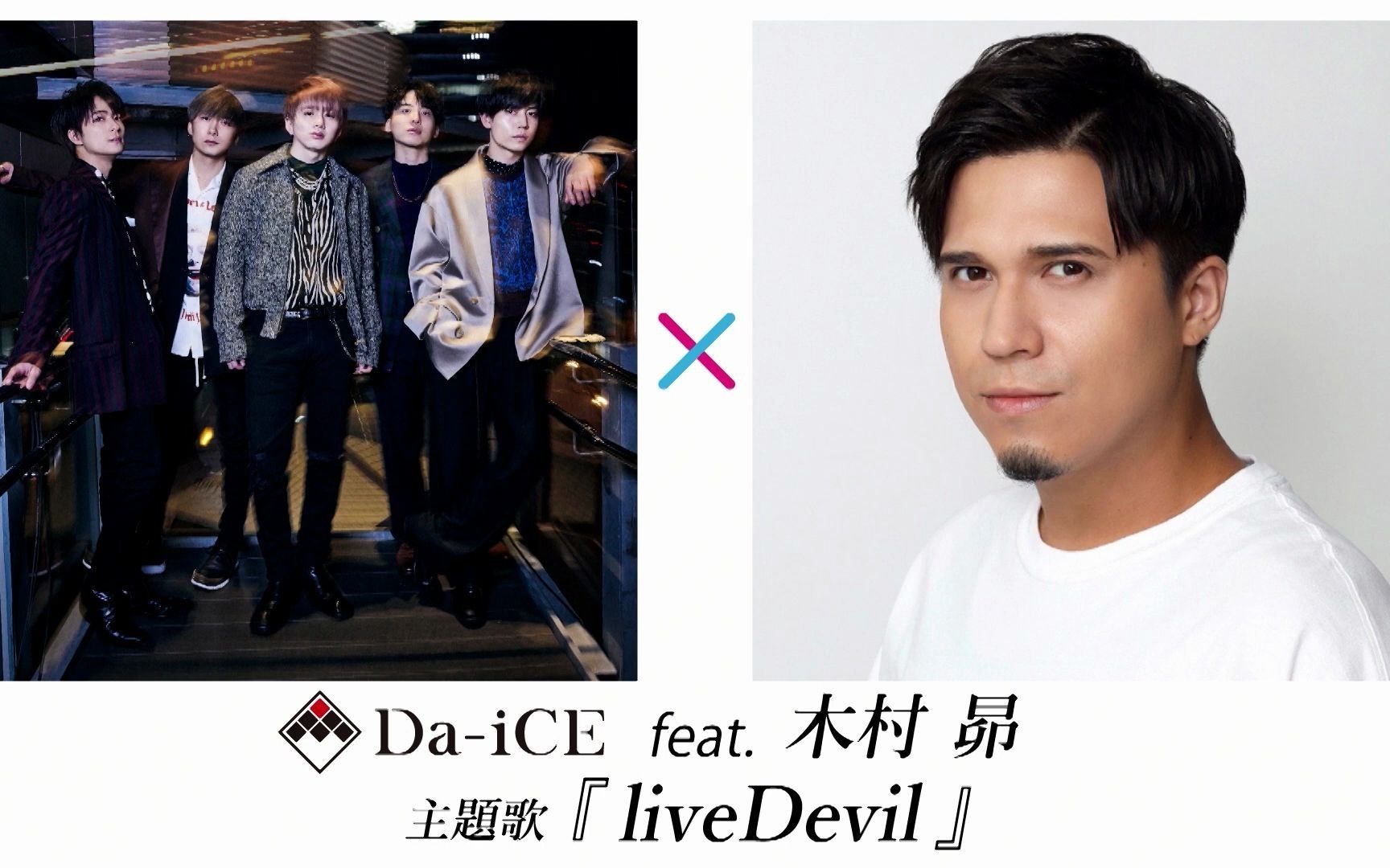 [图]【Da-iCE】210727『仮面ライダーリバイス』主题曲发表cut -「liveDevil」Da-iCE feat. 木村昴（制作発表会見アーカイブ版）