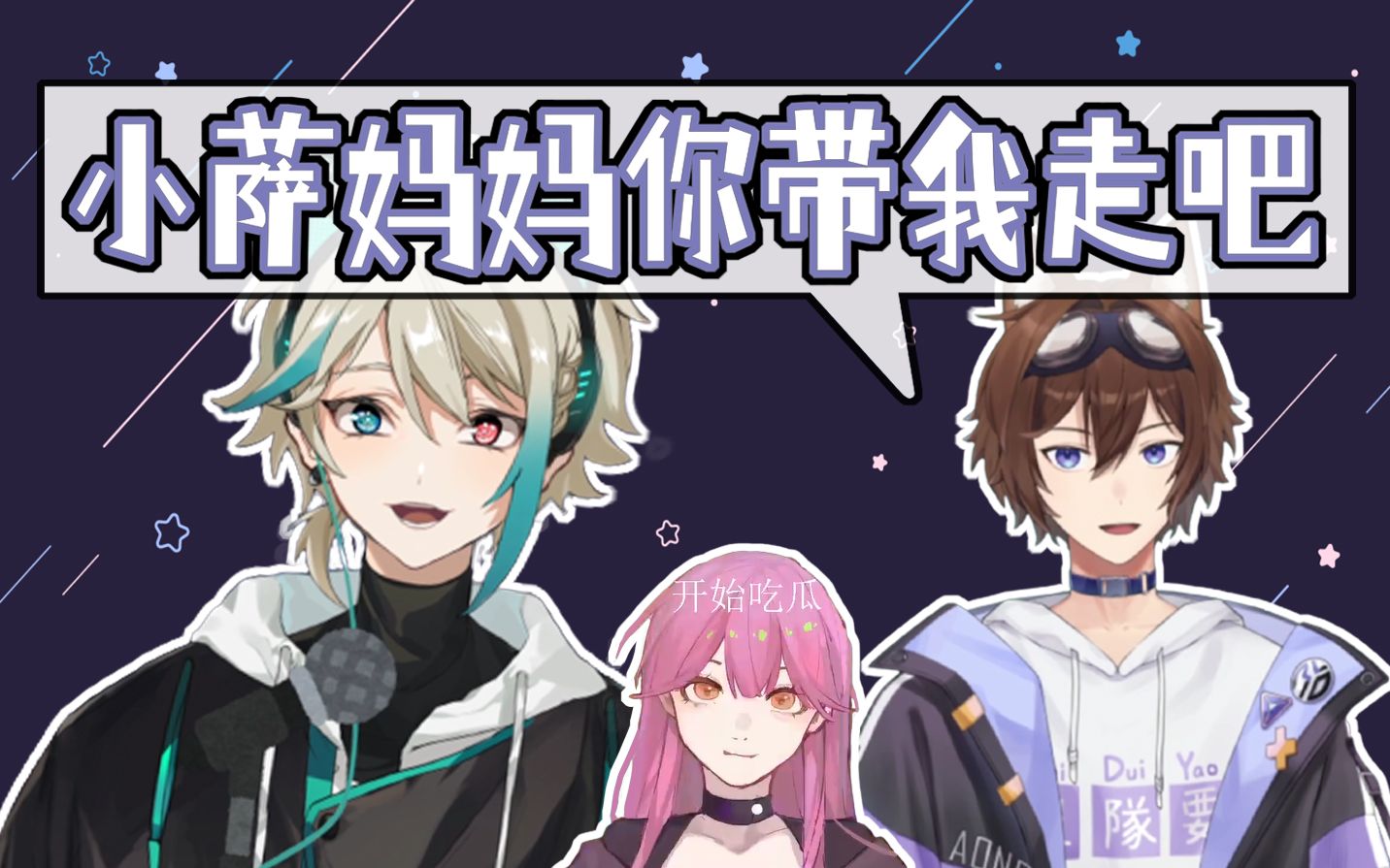 【青野大魔王/阿萨aza】小萨妈妈你带我走吧_哔哩哔哩_bilibili