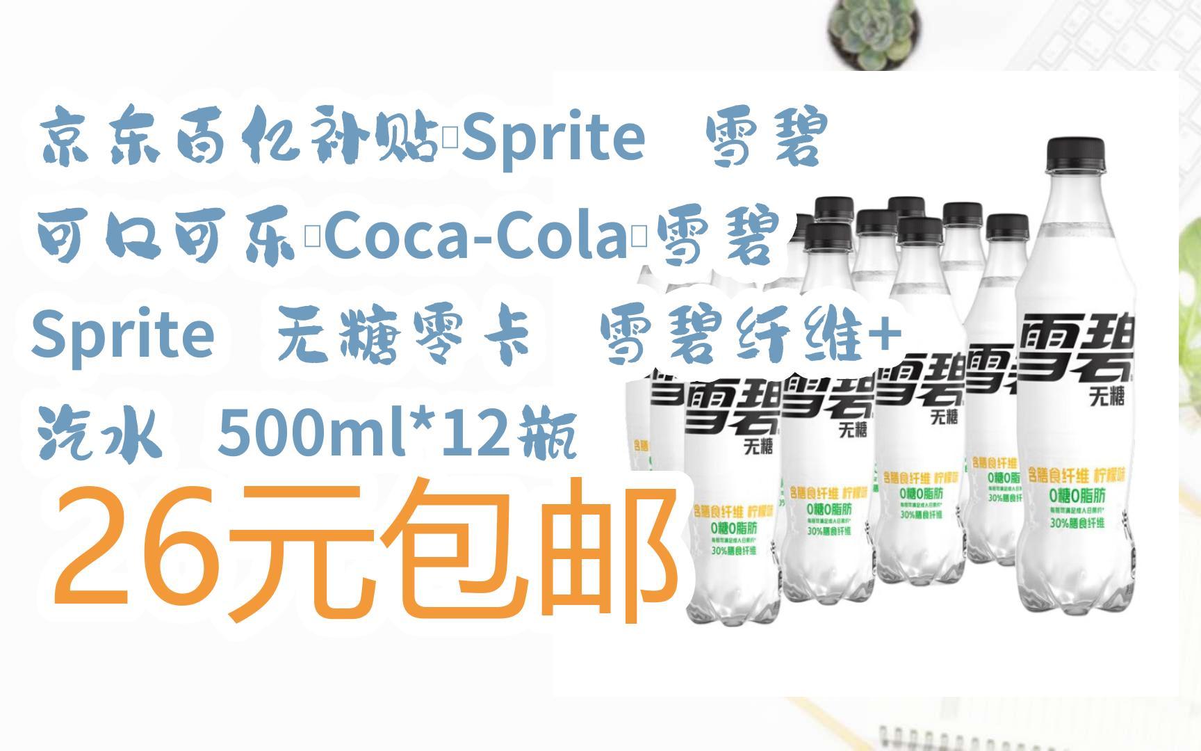 京東百億補貼:sprite 雪碧 可口可樂(coca-cola)雪碧 sprite 無糖零卡