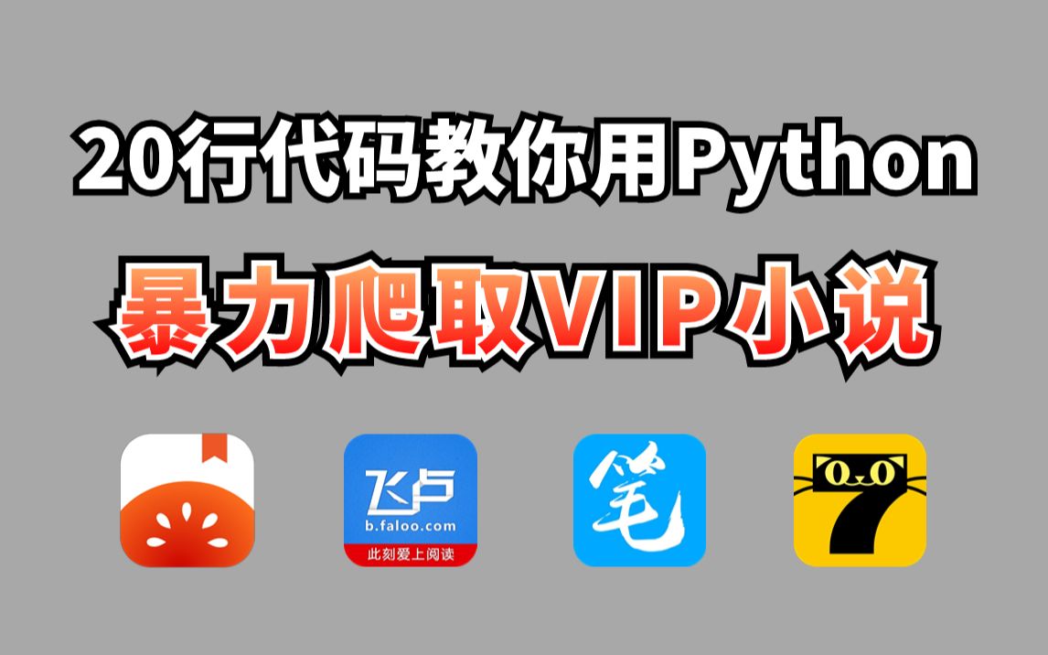 [图]看小说要付费？教你用Python爬取付费小说（附源码）免费下载并保存为TXT文件，下载无广告阅读|Python教程