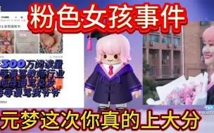 Download Video: 粉色女孩事件一年后没想到被一款游戏记得了！