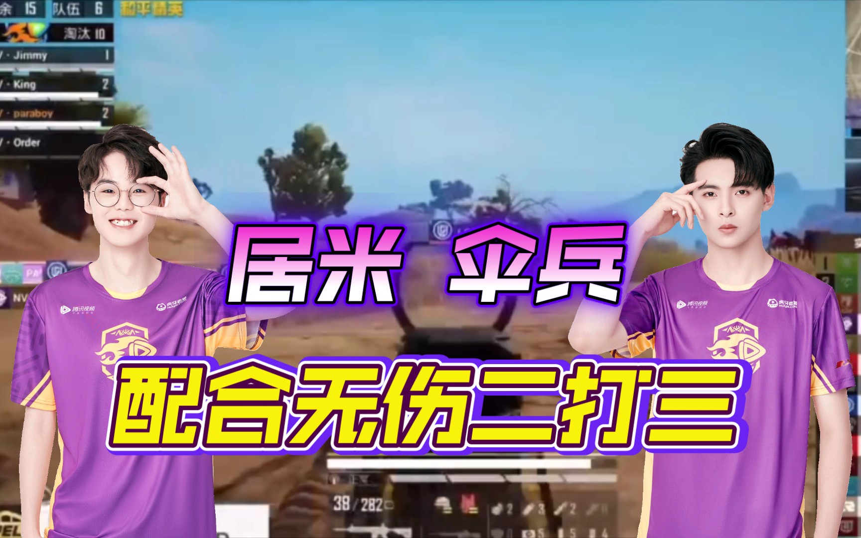 [和平精英]居米伞兵配合默契无伤二打三