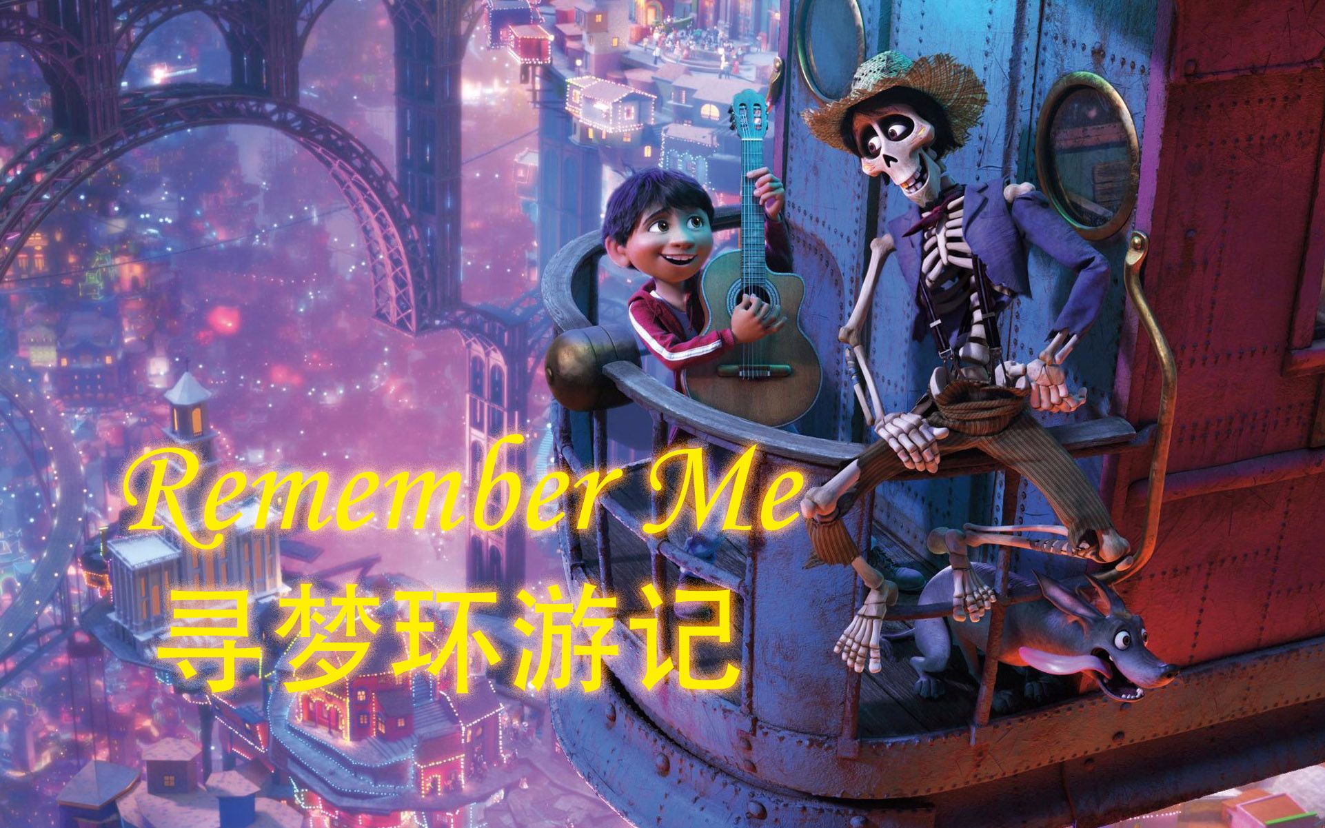 [图]【小A翻唱】请记住我 Remember Me 中英西班牙三语翻唱【寻梦环游记】