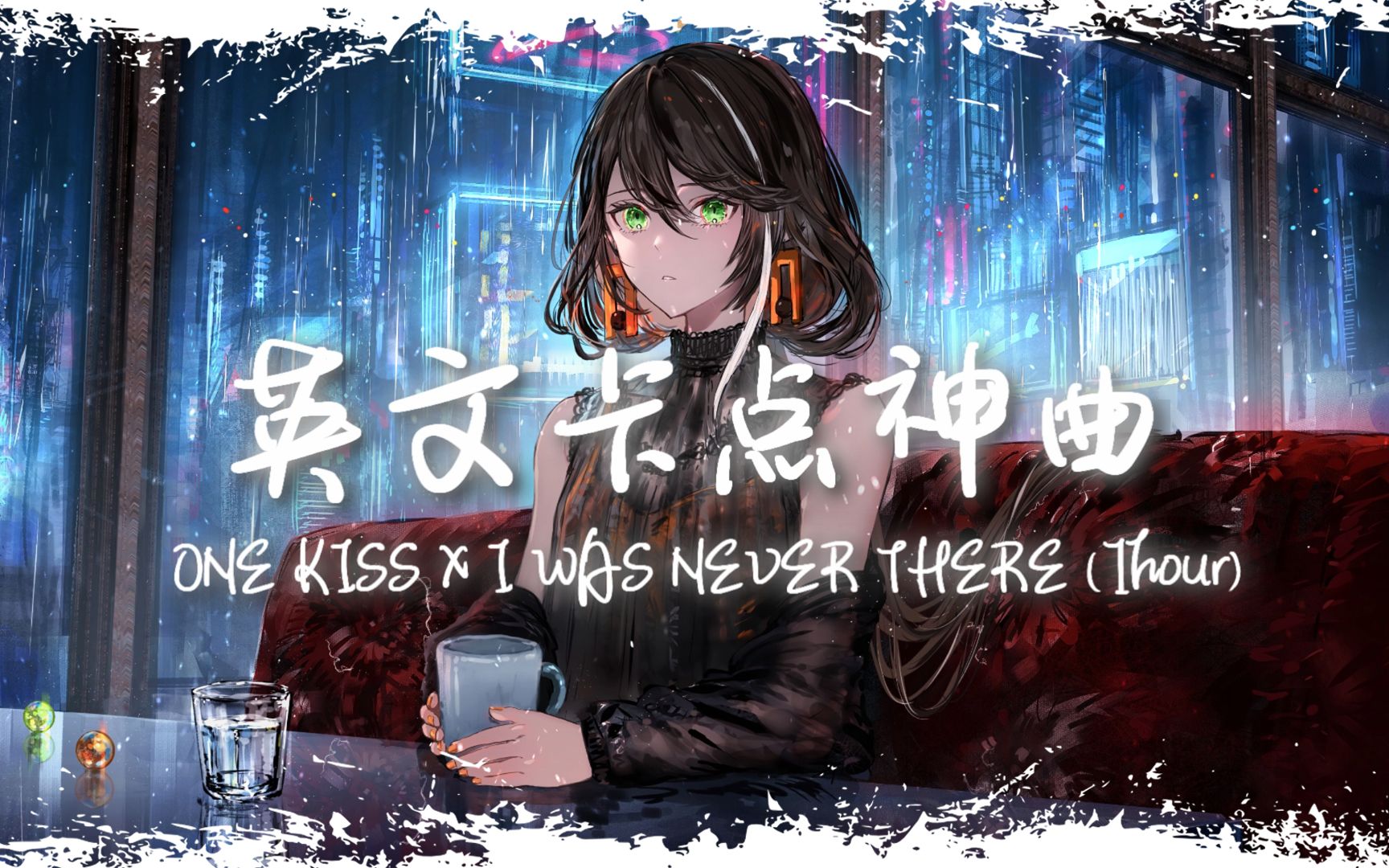 [图]循环舞曲 | "全网超火卡点神曲" |《ONE KISS X I WAS NEVER THERE》