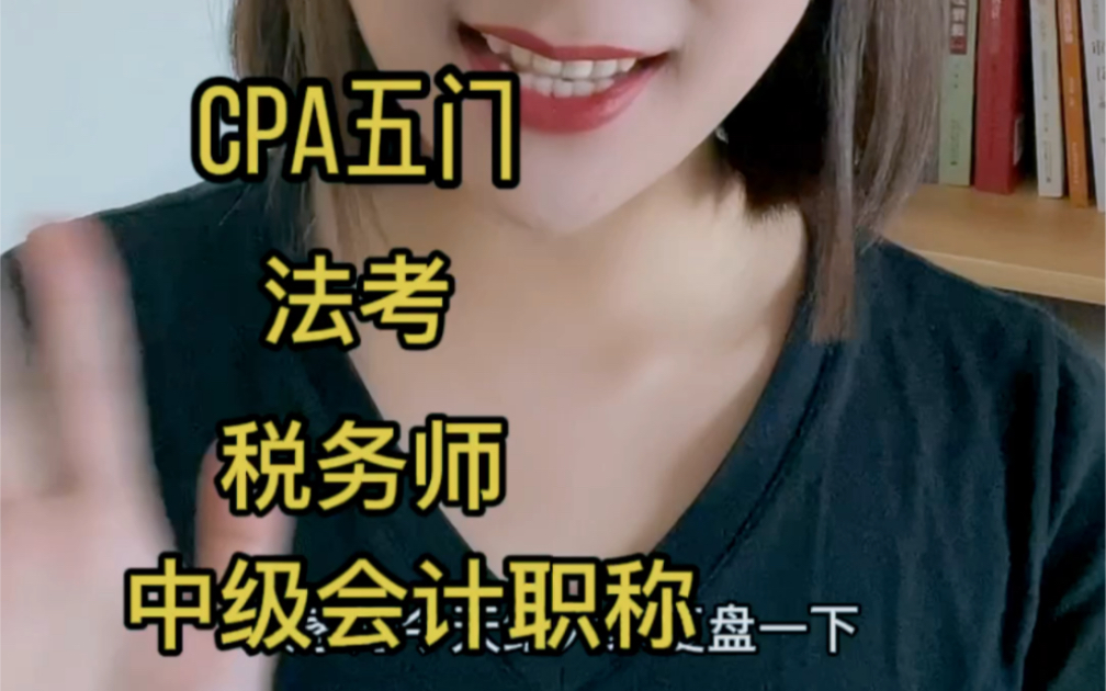 [图]全职妈妈复盘两年四证（法考/CPA五门/税务师/中级职称）