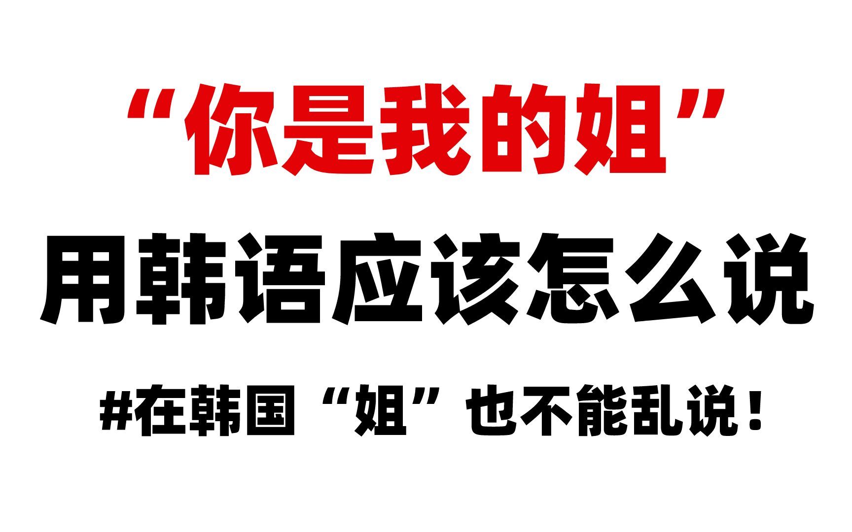 【韩语】“你是我的姐”用韩语怎么说???原来在韩国“姐”也不能随便乱叫!!哔哩哔哩bilibili