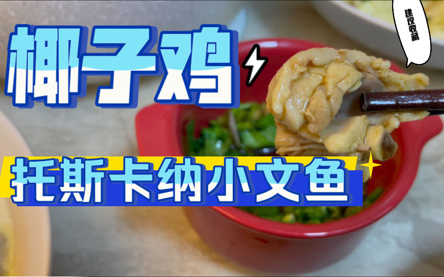 美食|椰子鸡与托斯卡纳“小文鱼”我全都要哔哩哔哩bilibili