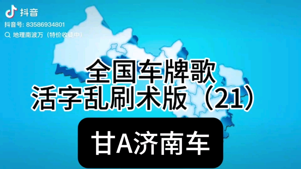 全国车牌歌,但是是活字乱刷术版(21)(游戏人间专场)哔哩哔哩bilibili