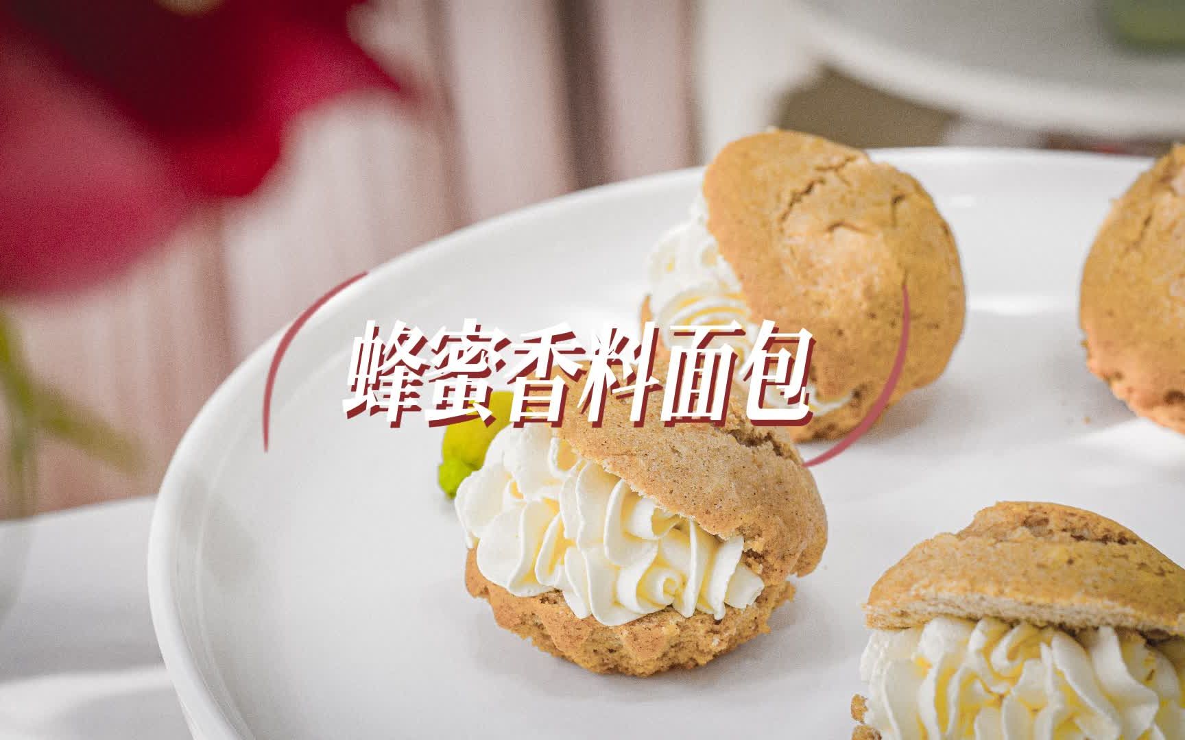 蜂蜜香料面包|下午茶点心|新手向哔哩哔哩bilibili