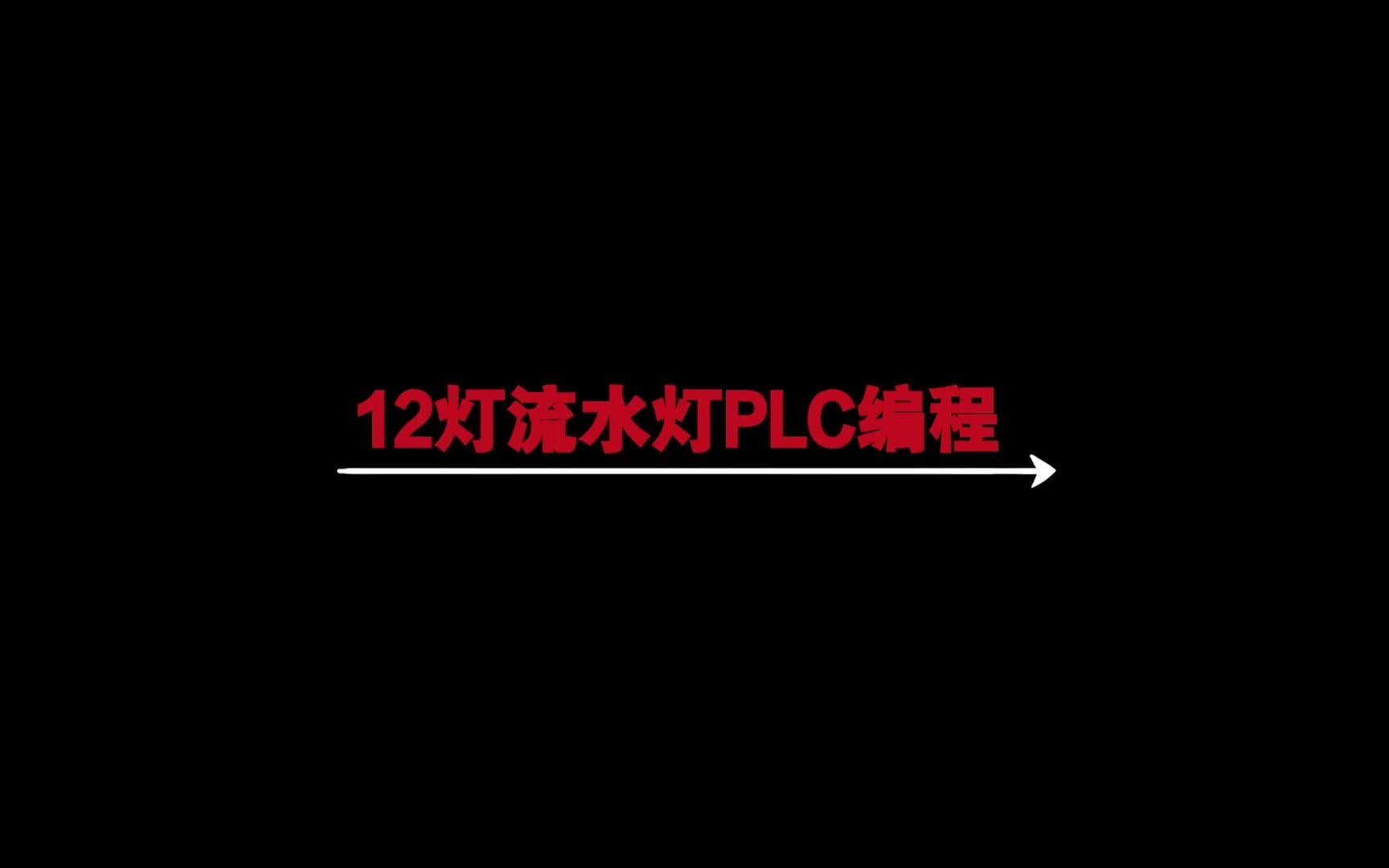 12灯流水灯PLC编程哔哩哔哩bilibili