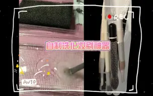 Скачать видео: 【省钱小技巧】自制洗化妆刷神器，女大学生必备