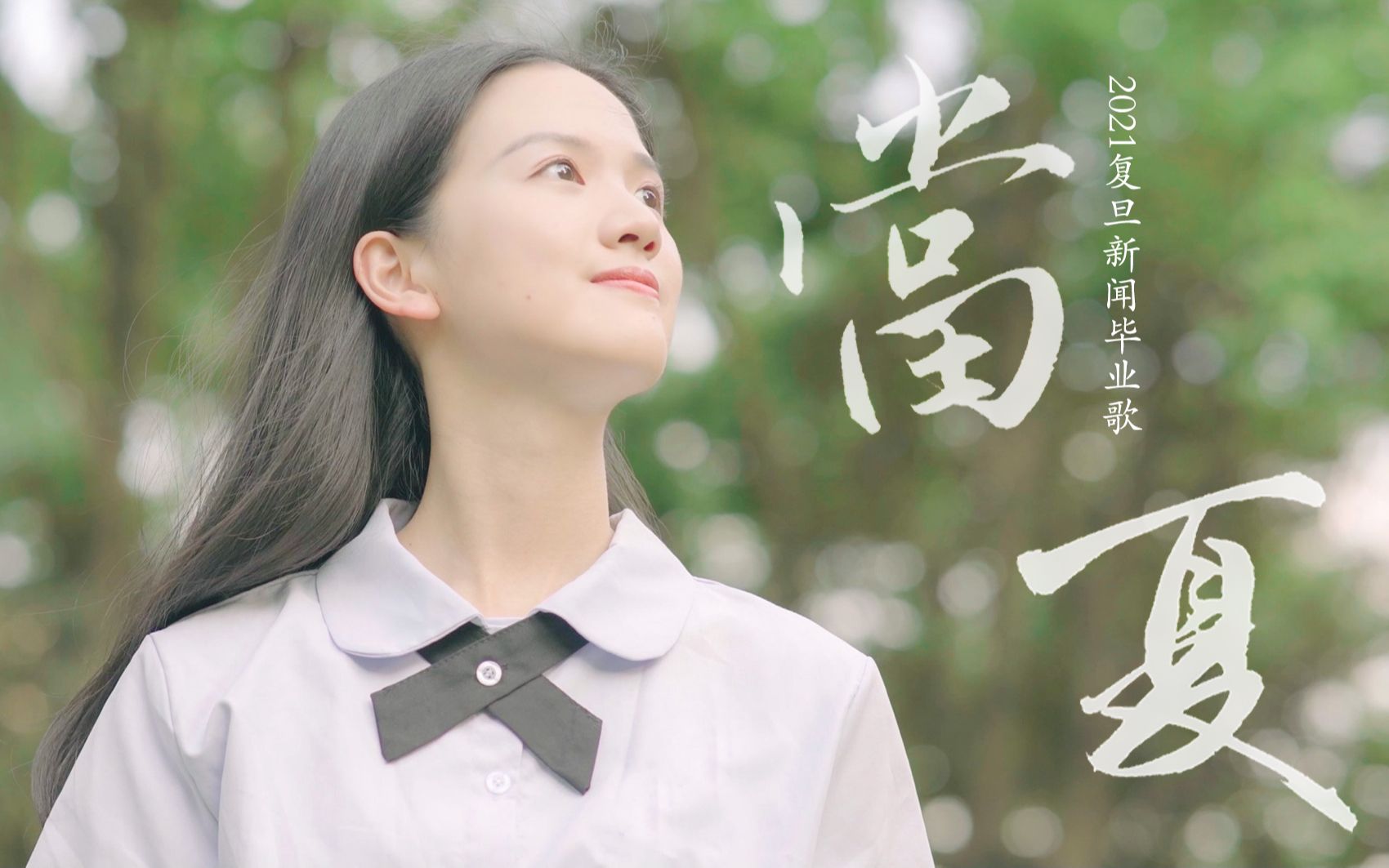 [图]毕业季｜复旦新闻 2021届毕业MV「当夏」，一起一生陪你走呀