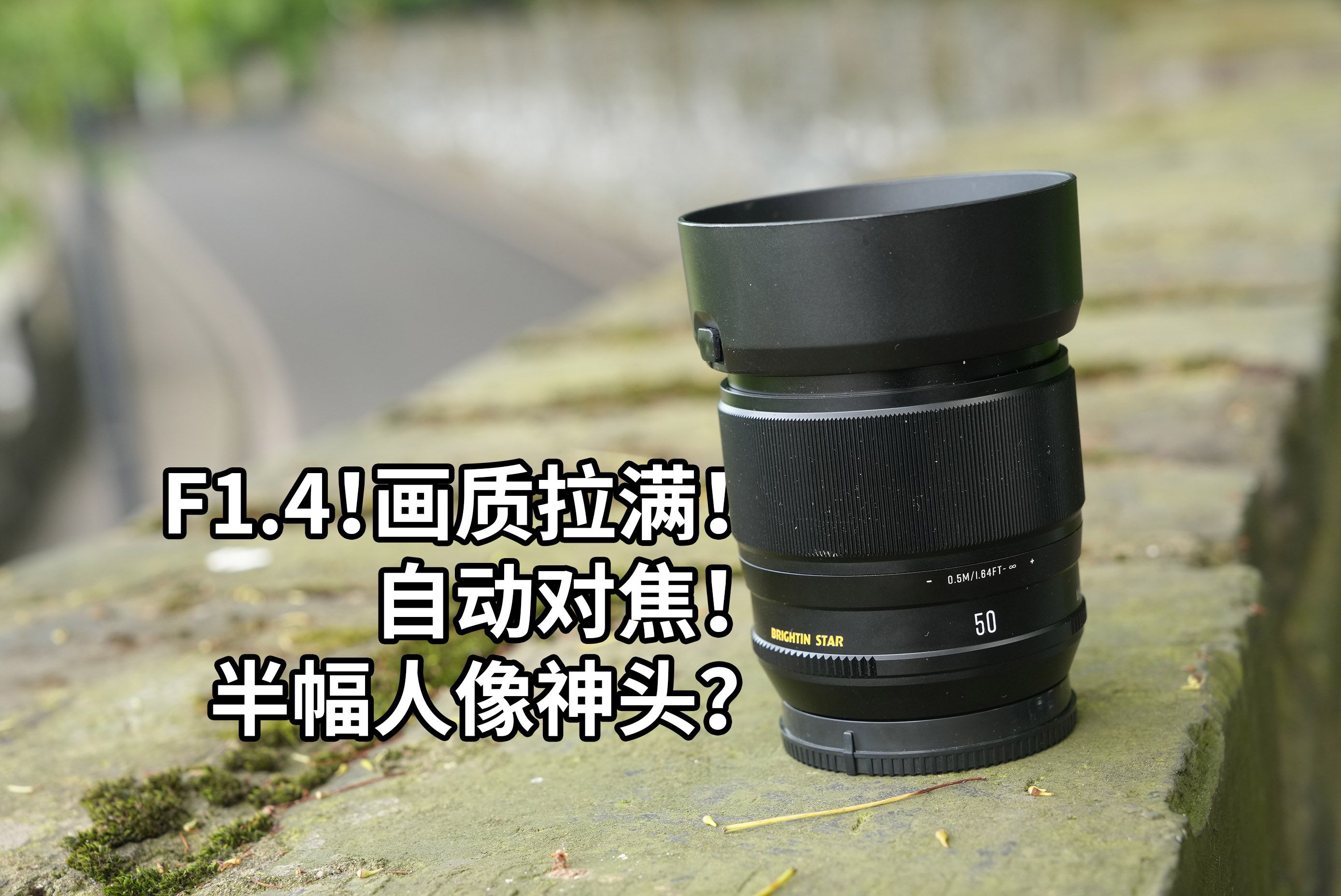 自动对焦!F1.4!画质拉满!星曜光学50 F1.4到底怎么样?哔哩哔哩bilibili