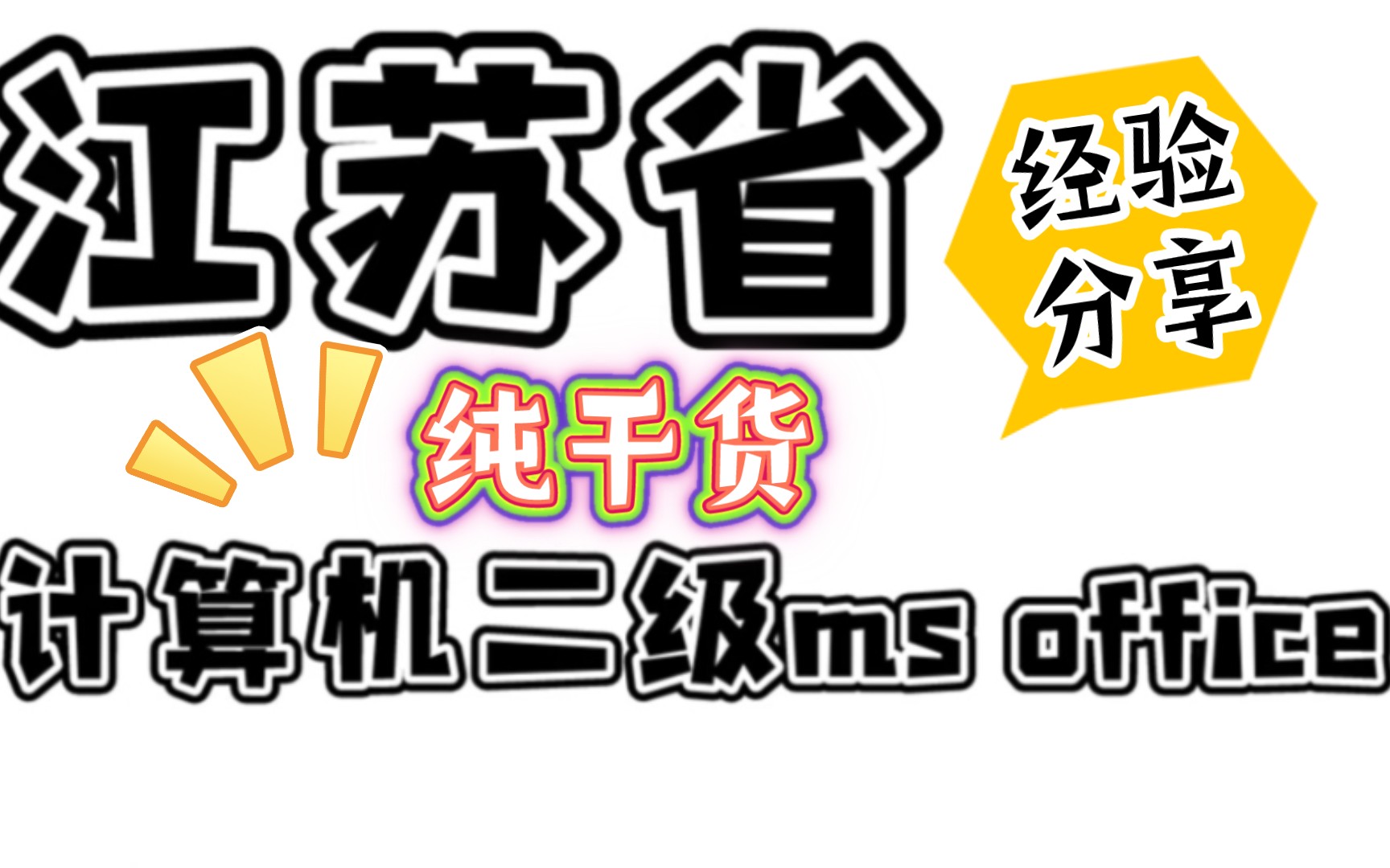 全国计算机二级和江苏省计算机二级的区别?如何备考江苏省计算机二级office?报错考试还有救吗?我的视频给你解答!!纯干货!不露脸的颜值主播嘻嘻...