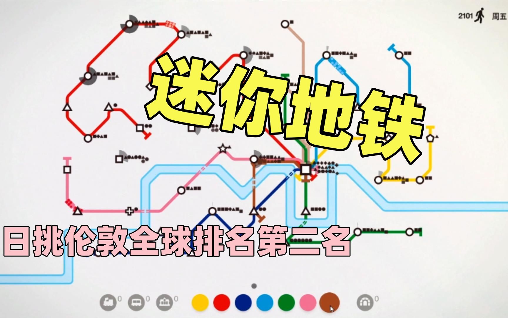 【猫歌】迷你地铁,日挑伦敦全球排名第二名