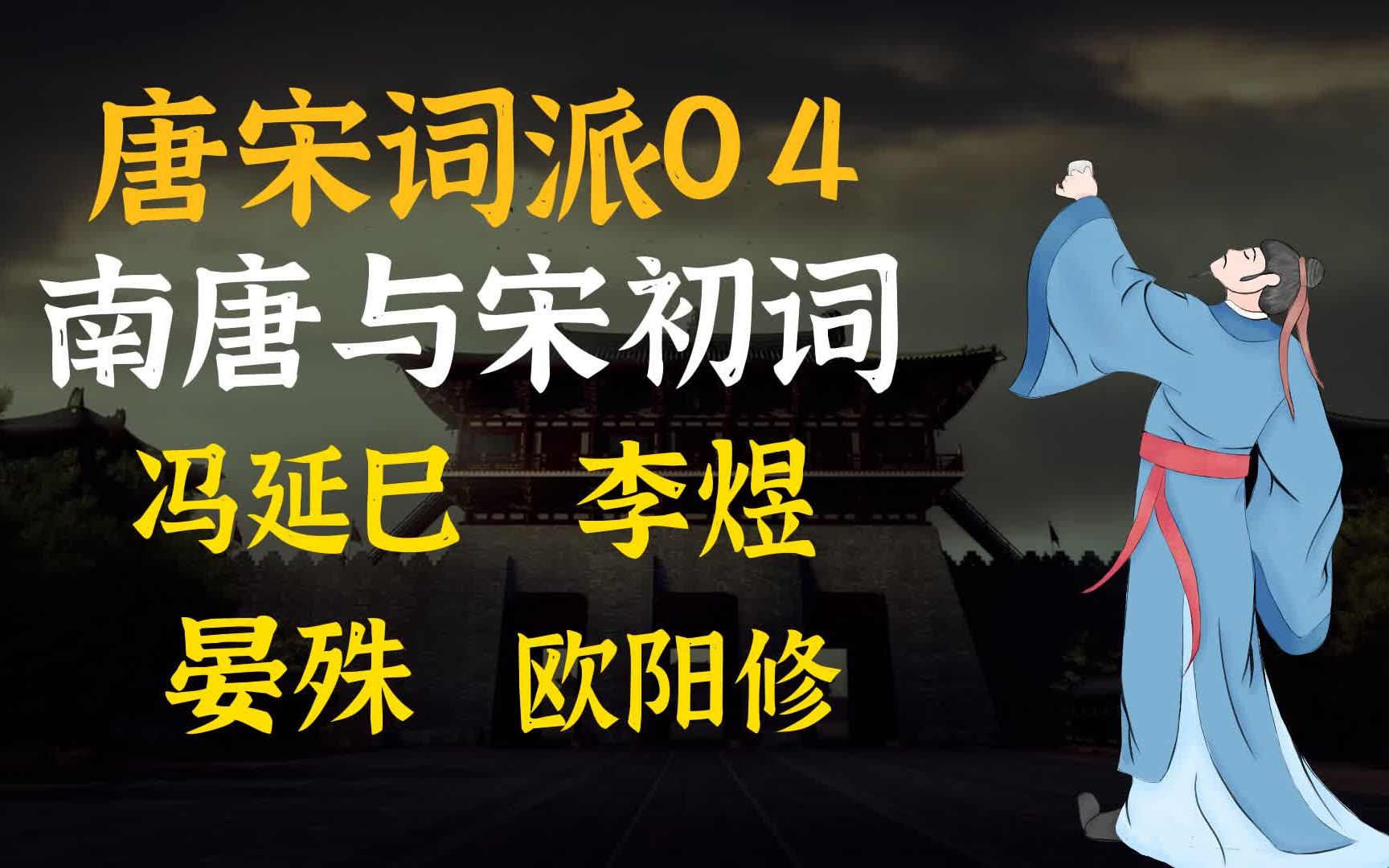 “梦里不知身是客,一晌贪欢” | 唐宋词派04期:南唐君臣与宋初词坛哔哩哔哩bilibili