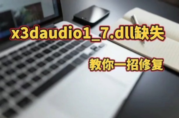 游戏启动时错误代码126,加载x3daudio17.dll失败的修复教程哔哩哔哩bilibili