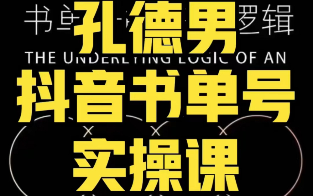 孔德男-抖音书单号实操课同步更新至2024年1月书单天花板带你一部手机