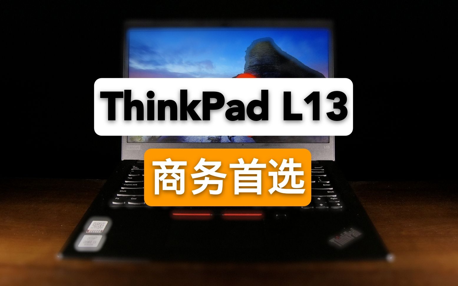 【测评】一切为了商务ThinkPad L13评测哔哩哔哩bilibili