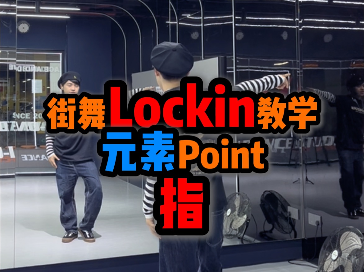 请收下,小白自学Lockin(锁舞)最详细的教学!哔哩哔哩bilibili