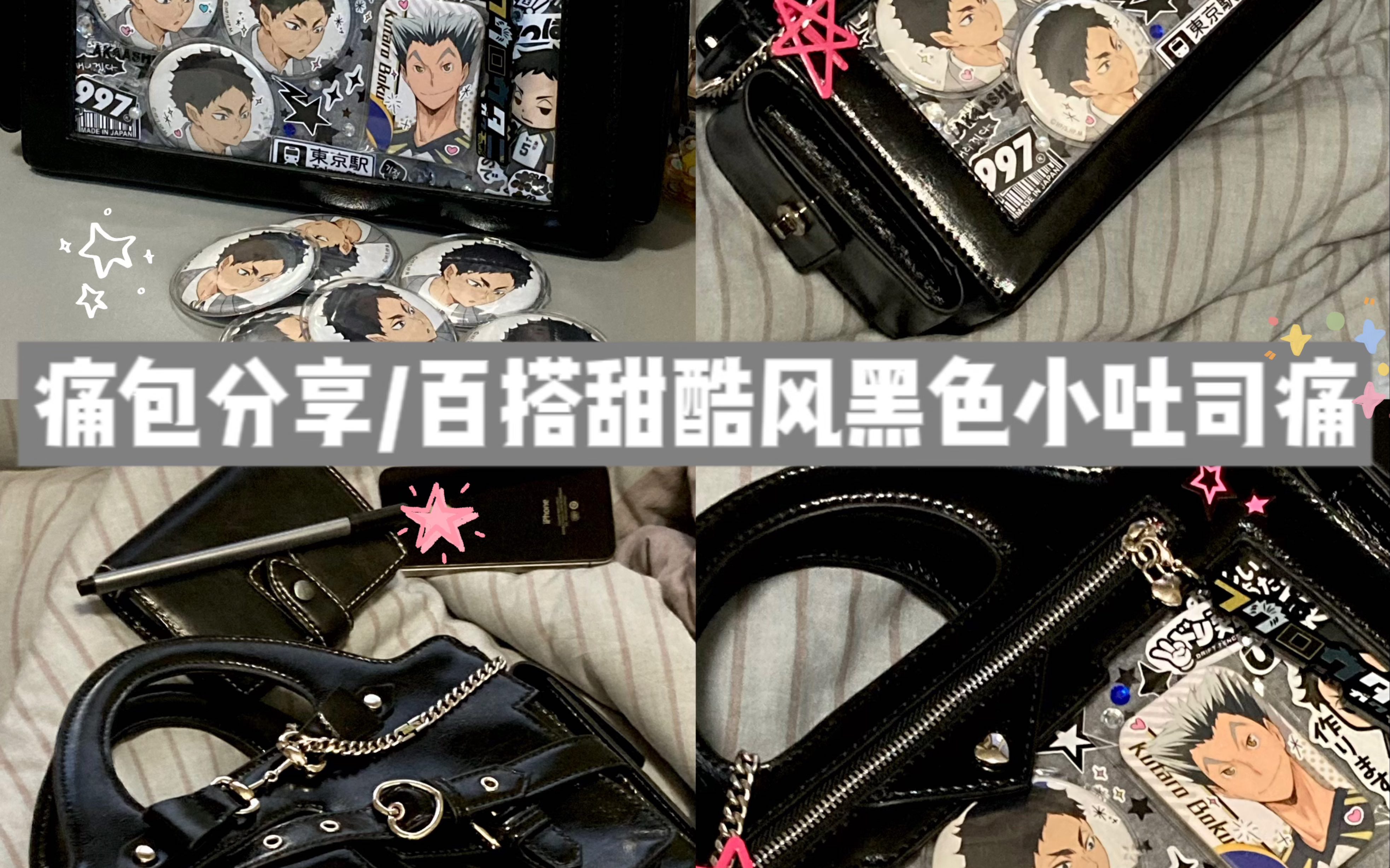 痛包分享/百搭甜酷风黑色小吐司痛包/小食量痛-袁英俊-袁英俊-哔哩哔哩视频