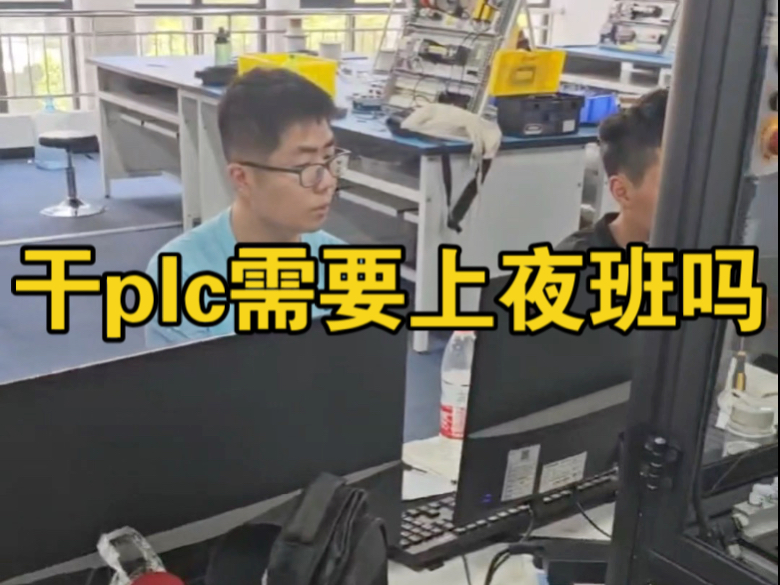 干plc需要上夜班吗?哔哩哔哩bilibili