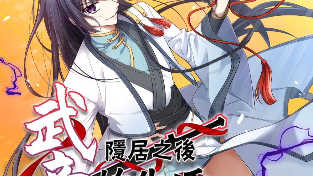 武帝隐居之后的生活 动态漫 10集