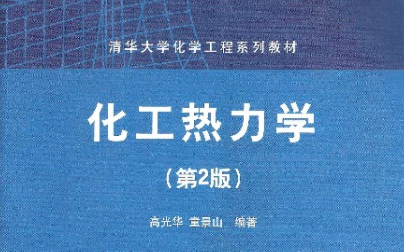 [图]【公开课】清华大学：化工热力学（国家级精品课）