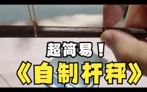 Descargar video: 【物理小制作】自制杆称，手把手教你用！！！