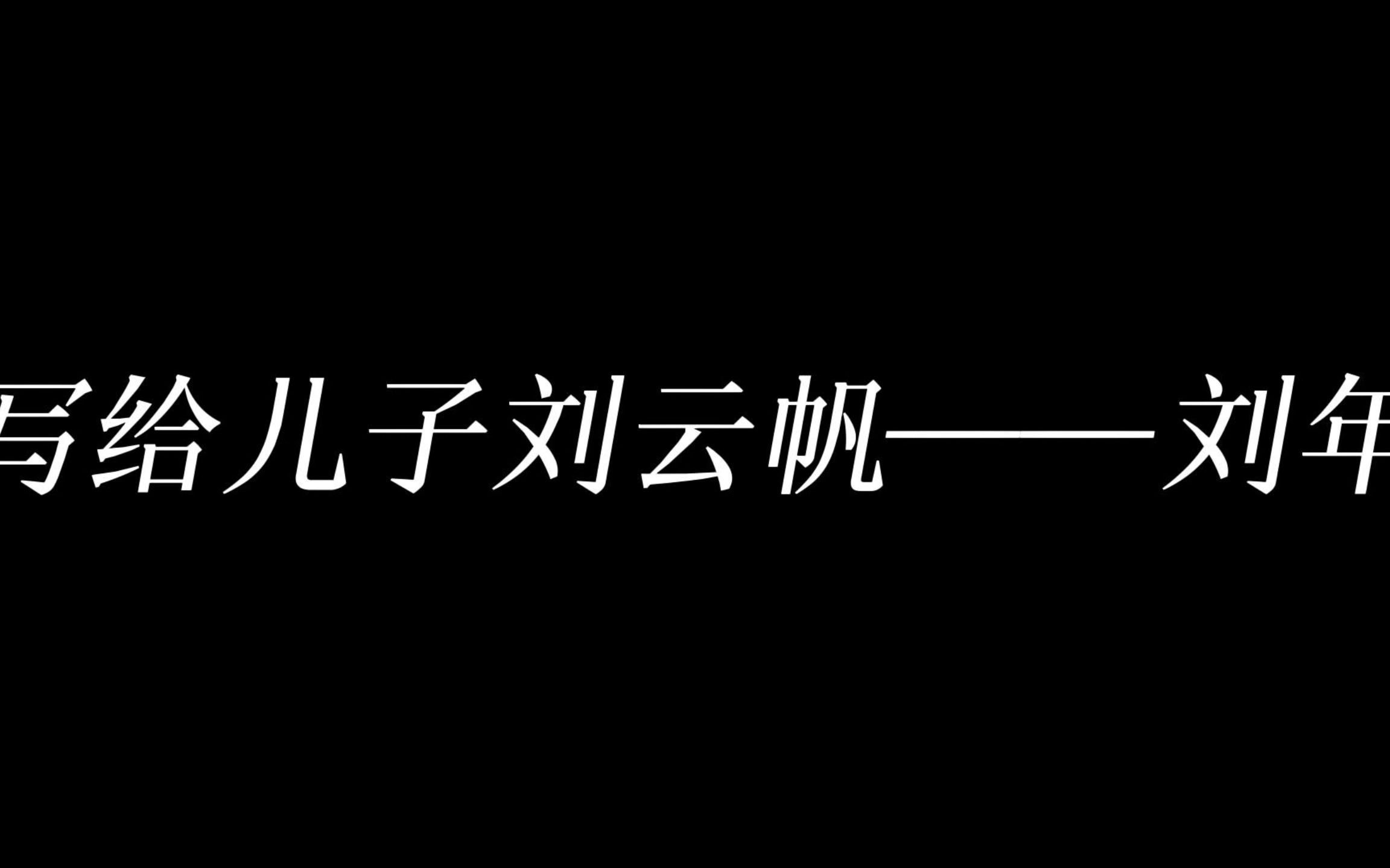写给儿子刘云帆——刘年
