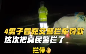 Télécharger la video: 河南4男子冒充交警拦车罚款 这次把真民警拦了