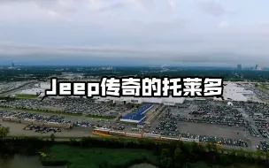 Download Video: Jeep传奇的托莱多欢迎来到我们的独家旅程传奇的托莱多组装厂深入了解美国汽车工艺和文件令人惊叹的创造过程世界上最具标志性的越野车。