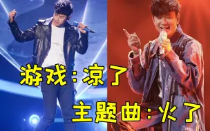 Download Video: 那些为游戏定制的主题曲，结果游戏凉了主题曲却爆火至今！