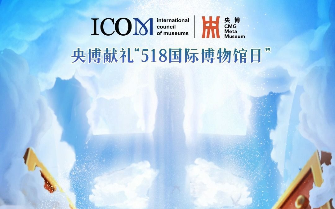 "518国际博物馆日",与央博一同"扬帆起航"
