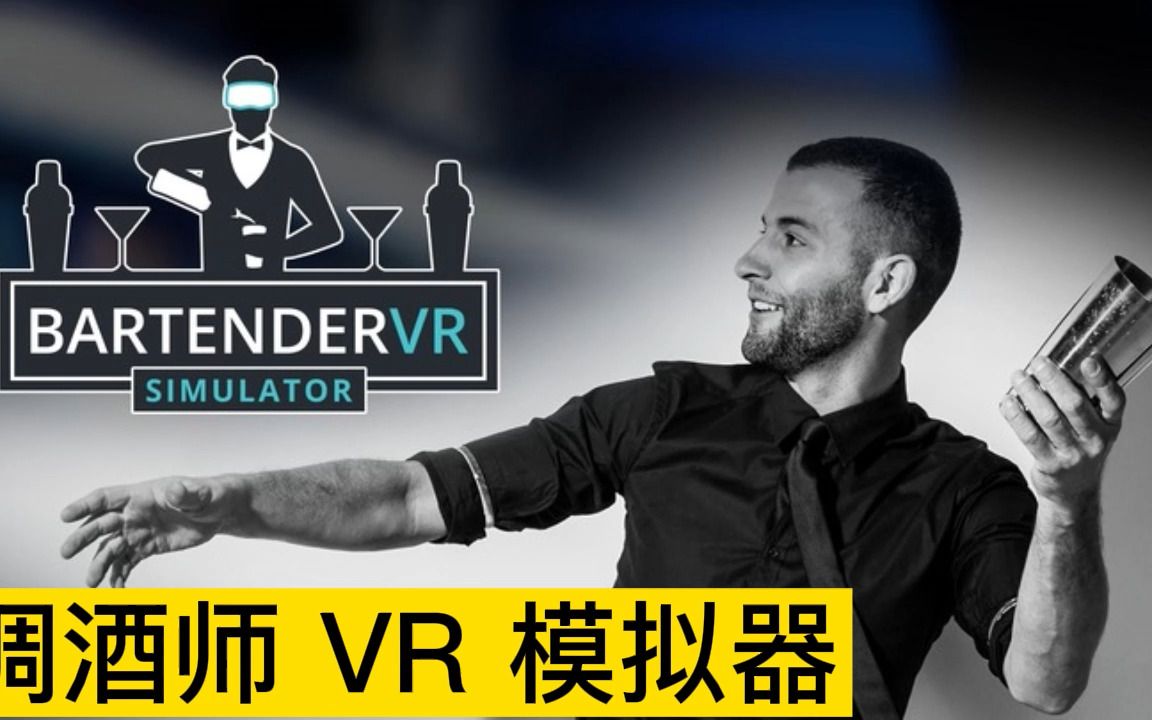 [图]Meta Quest 游戏《Bartender VR Simulator》调酒师 VR 模拟器