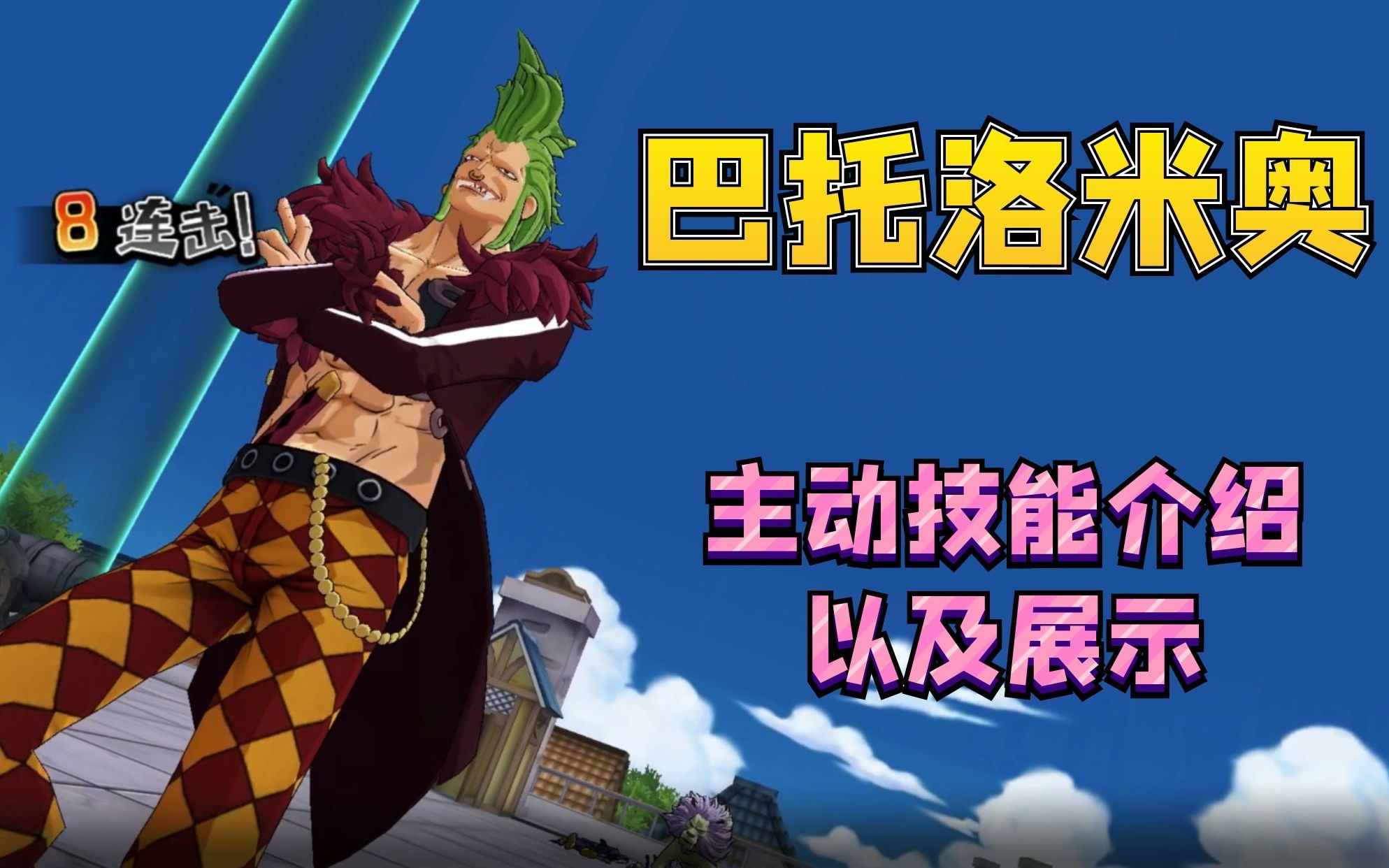 燃烧意志高清版巴托洛米奥全部技能介绍及展示你们抽到了吗