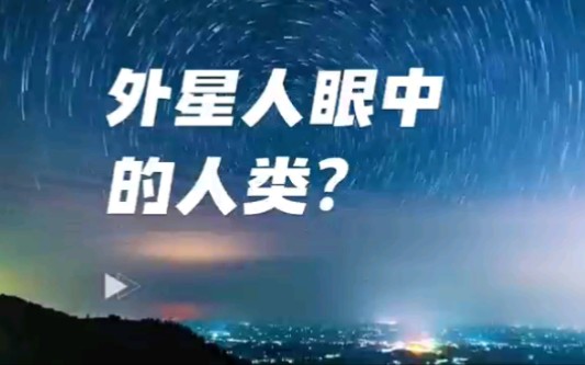 [图]外星人眼中的人类