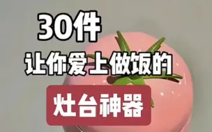 Download Video: 30件让婆婆爱上做饭的 灶台神器，每一个都超实用，用过就离不开的厨房好物，灶台神器推荐，厨房必备神器分享