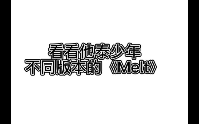 快来听一下不同版本的《Melt》吧,tutor billkin nanon jeff win都好好听哔哩哔哩bilibili