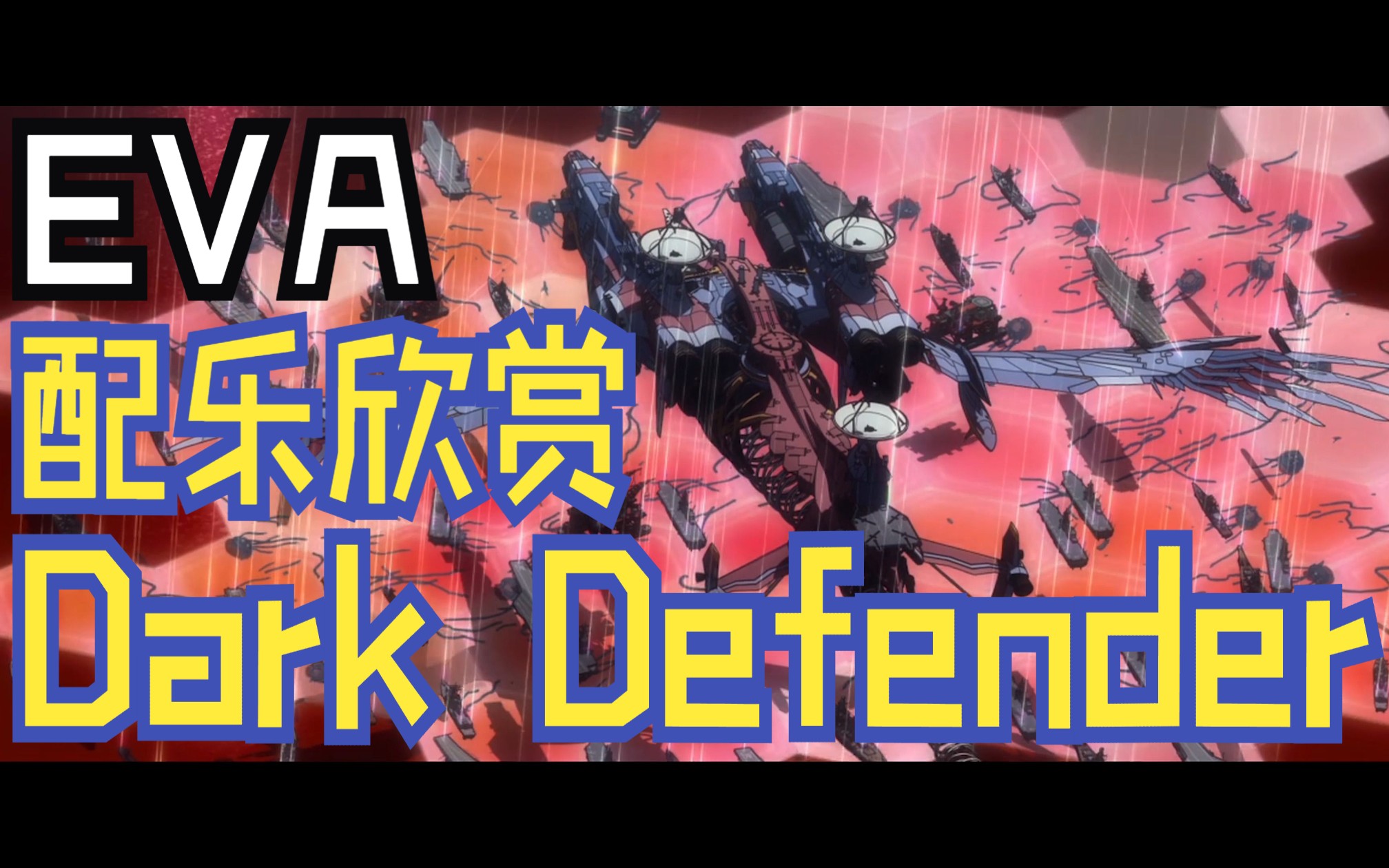 [图]【EVA】配乐欣赏｜鹭巢诗郎 - Dark Defender (暗夜捍卫者)