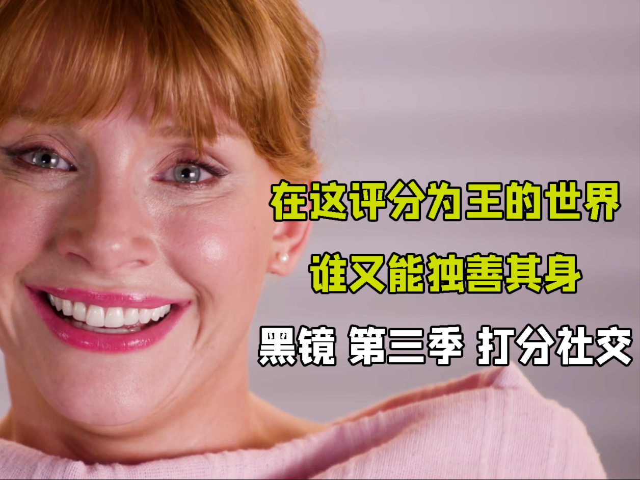 未来世界根据社交能力互相打分，社恐的人直接被抓去坐牢