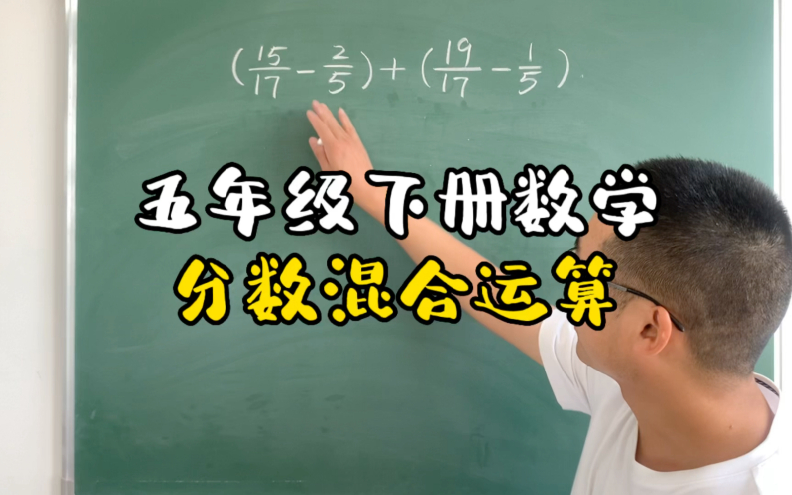 五年级下册分数简便运算,期末必考题型,家长收藏考考宝贝们吧哔哩哔哩bilibili