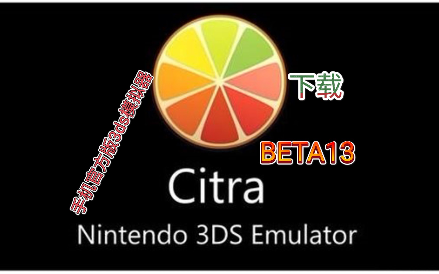 手机《官方版citra模拟器beta13》下载,3ds模拟器,手机游戏,单机游戏,口袋妖怪,精灵宝可梦,骁龙855哔哩哔哩bilibili