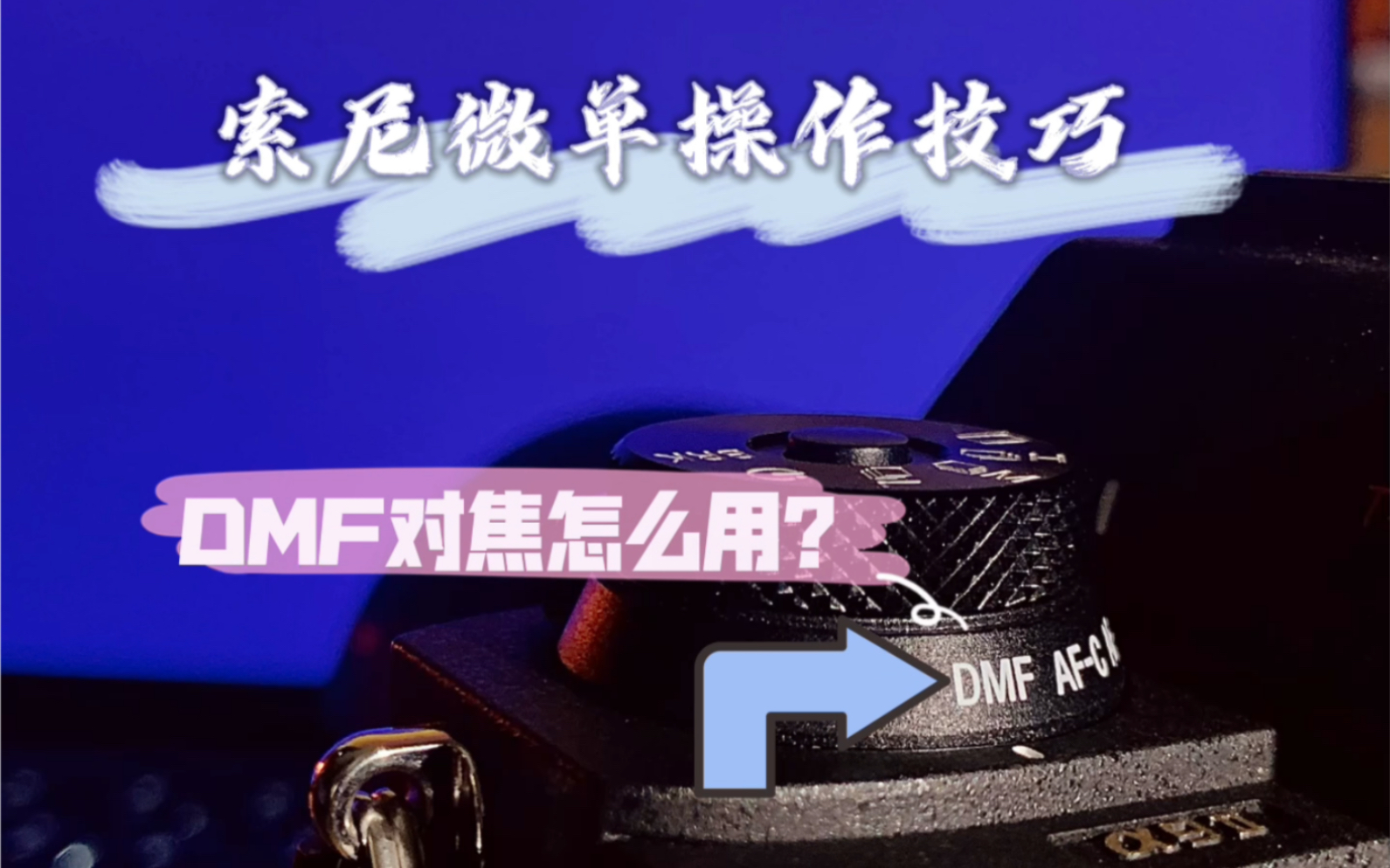 索尼微单操作技巧——DMF对焦模式怎么用哔哩哔哩bilibili