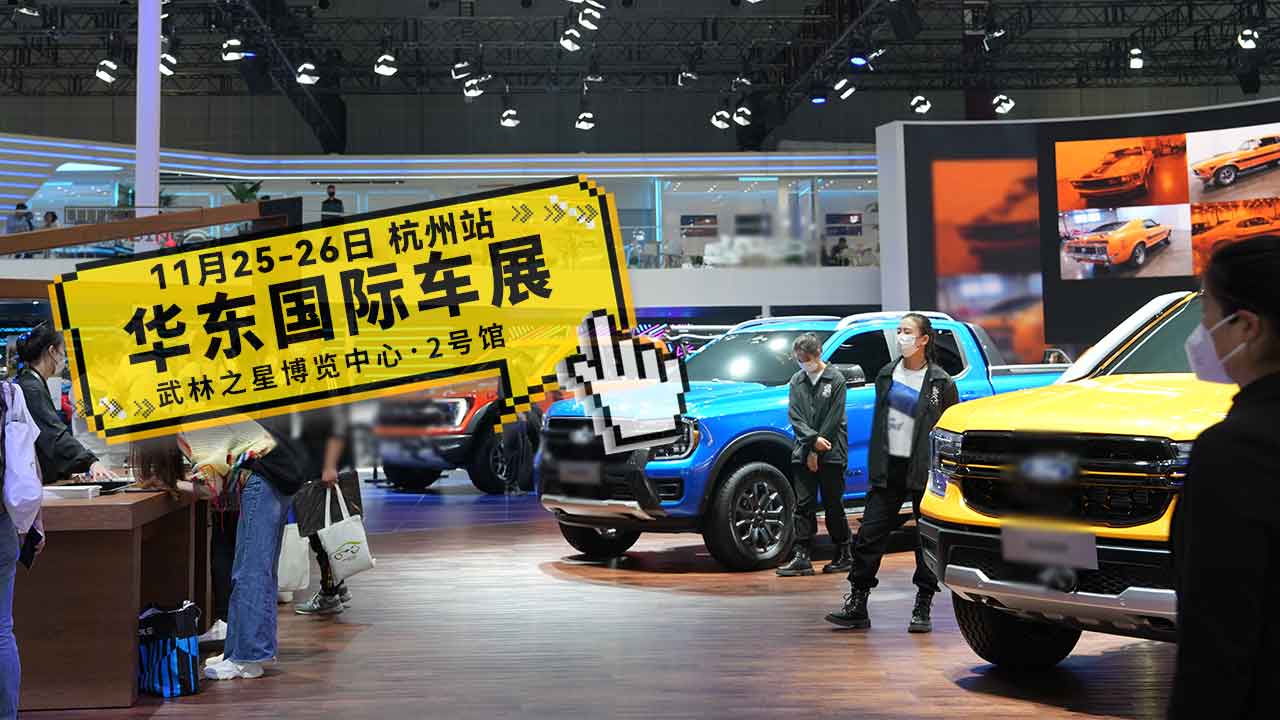 11月25-26日华东国际车展杭州站门票已为您准备好了,请收下!