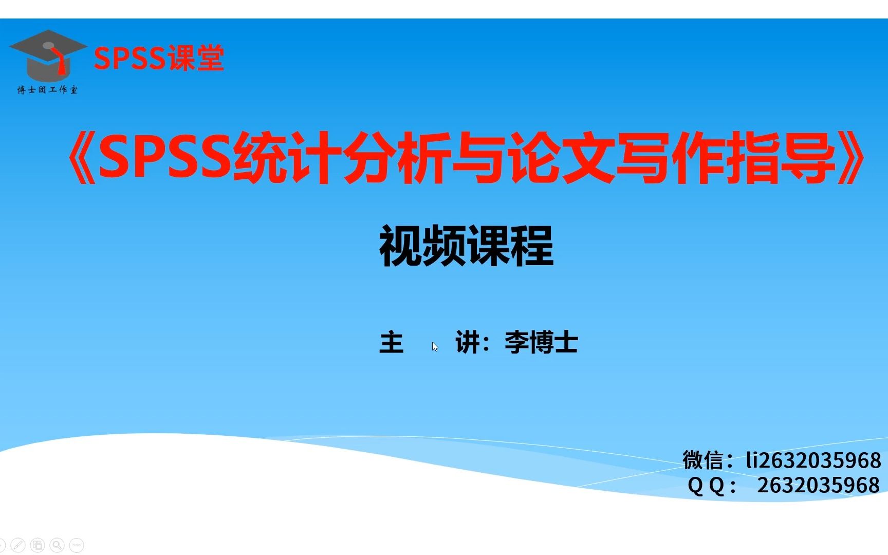 [图]《SPSS统计分析与论文写作指导》视频课程目录